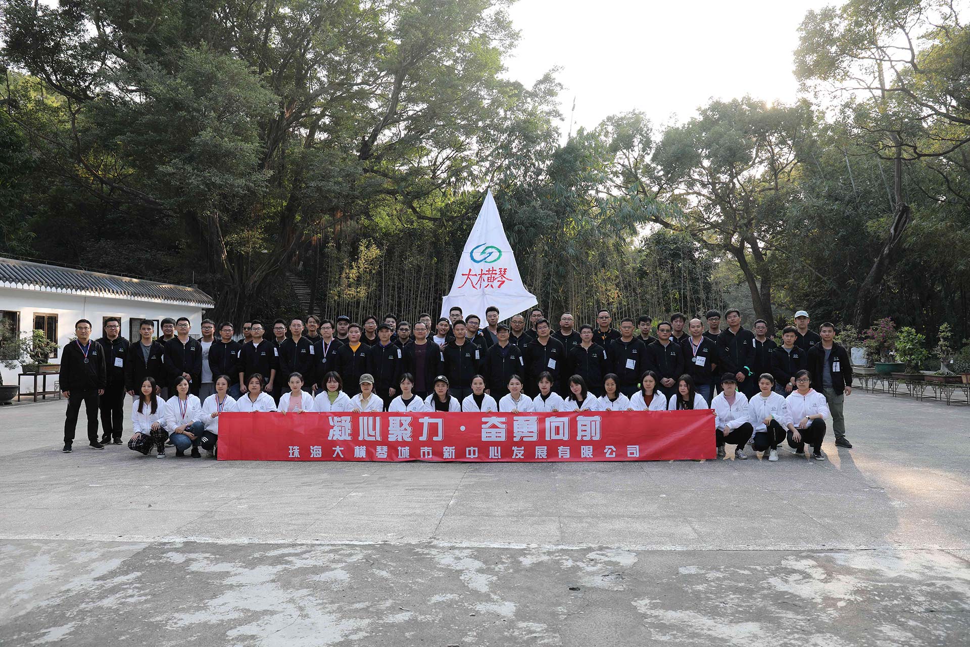 “凝心聚力，奮勇向前”員工拓展活動(dòng)