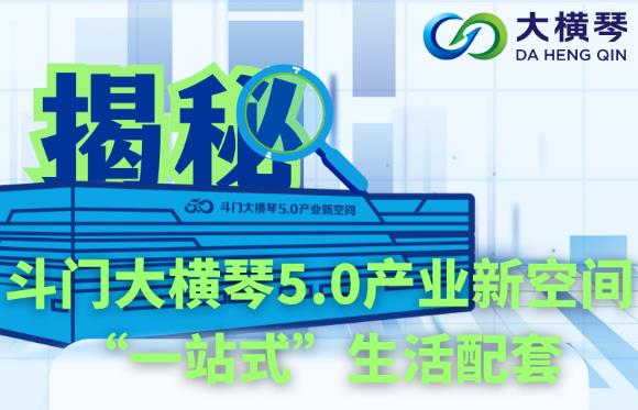 多圖直擊！揭秘斗門大橫琴5.0產(chǎn)業(yè)新空間“一站式”生活配套