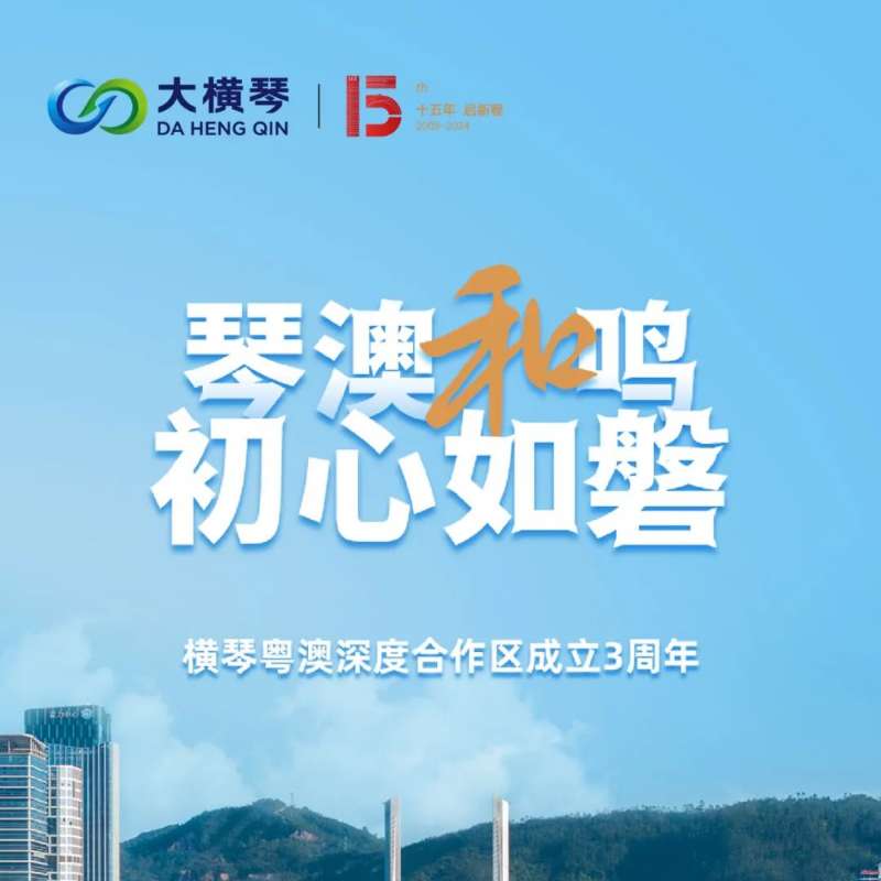 合作區(qū)三周年特輯 | 30張圖片，講述一個大橫琴故事