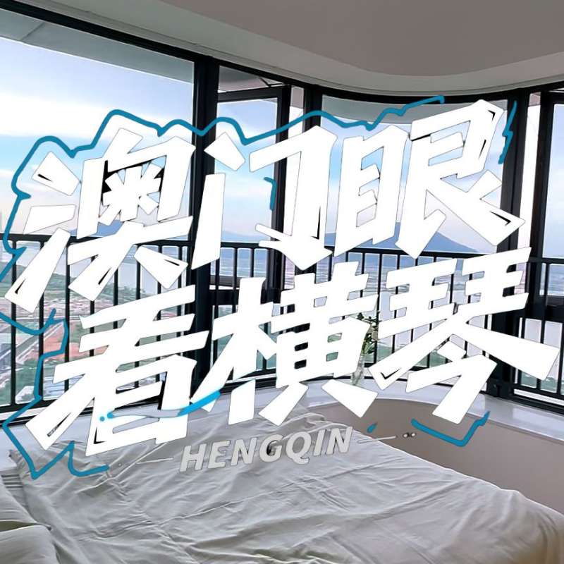 是真的！我在橫琴花千元，租一間有270度海景的房子（廣東電視臺，點擊2.8萬）